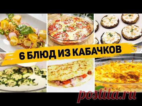 Вкуснее КАБАЧКОВ вы Не пробовали! Сразу 6 РЕЦЕПТОВ с КАБАЧКАМИ - Вкусно, Быстро и Просто!