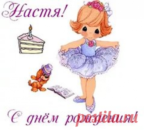 с днем рождения настенька стихи девочке: 17 тыс изображений найдено в Яндекс.Картинках