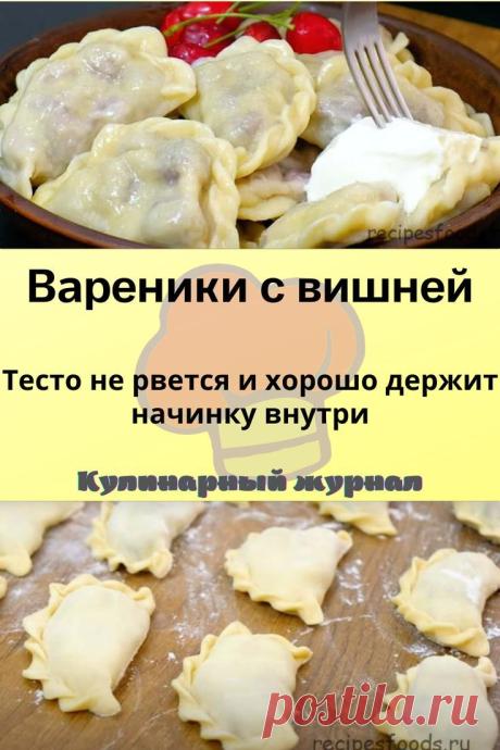 Вареники с вишней