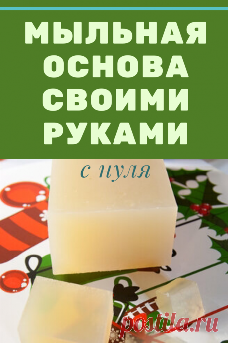 Как сделать мыльную основу в домашних условиях для мыловарения Мастер-классы по рукоделию - как изготовить поделку из фетра и соленого теста. Методы изготовления полезных вещей для домашнего хозяйства.