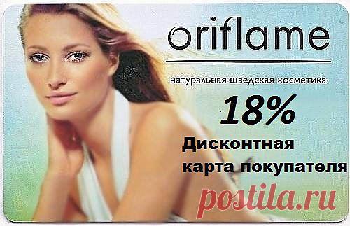 Хотите открыть для себя мир красоты и косметики, знакомиться с интересными людьми и первыми узнавать о высококачественных косметических новинках?

Сотрудничество с Орифлэйм дает вам такую возможность.

Орифлэйм предлагает новейшую продукцию, вдохновленную вашими мечтами и созданную в Швеции.