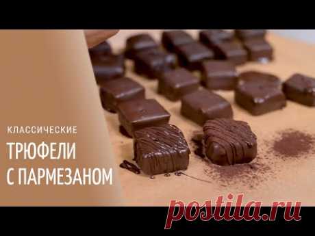 КЛАССИЧЕСКИЙ ТРЮФЕЛЬ с пармезаном
