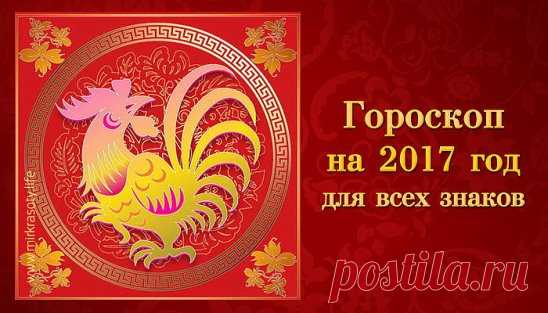 ФИНАНСОВЫЙ ГОРОСКОП на 2017 год! Что готовит 2017 год Петуха для каждого знака зодиака? Выберите свой знак и читайте  ниже...