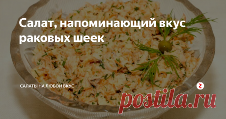 Салат, напоминающий вкус раковых шеек Раковые шейки являются настоящим деликатесом. Но раки стоят достаточно дорого, да и доступны непродолжительное время в году. Однако можно приготовить очень простое и недорогое блюдо, который напоминает вкус хвостиков.