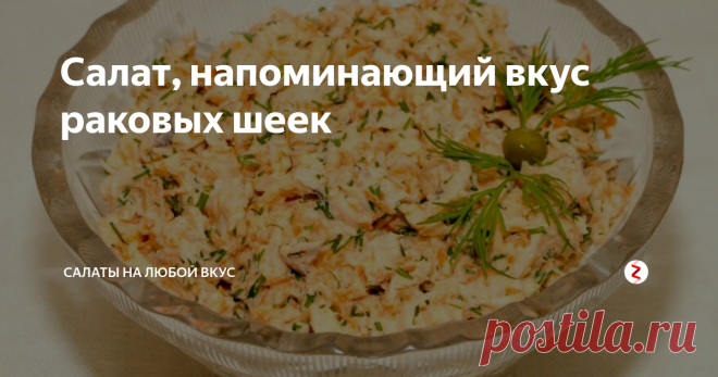 Салат, напоминающий вкус раковых шеек Раковые шейки являются настоящим деликатесом. Но раки стоят достаточно дорого, да и доступны непродолжительное время в году. Однако можно приготовить очень простое и недорогое блюдо, который напоминает вкус хвостиков.