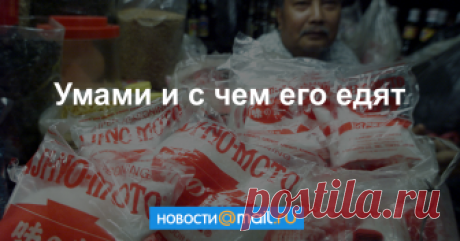 Умами и с чем его едят Почему глутамат натрия не так опасен, как принято думать.