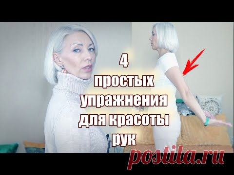 ☆Четыре простых упражнения от ОБВИСЛОЙ КОЖИ (крылья) РУК@Людмила Батакова​ ♡over50