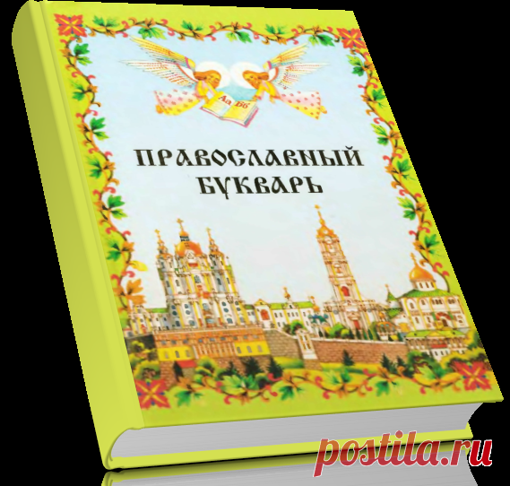 Православный букварь.