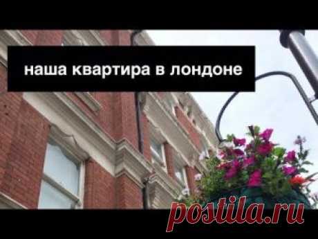 Моя квартира в Лондоне. Тур по квартире в Англии