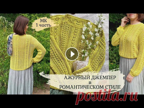 Ажурный летний джемпер из хлопка в романтическом стиле. Мастер-класс. 1часть.  Обзор модели. Спинка. Свяжем женственный хлопковый джемпер от европейских брендов модной одежды из органического хлопка ? Эта модель меня просто очаровала своей женственнос...
