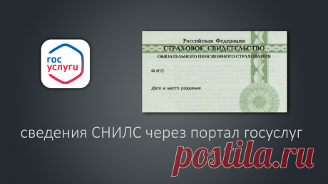 Как получить сведения о своём лицевом счёте - СНИЛС через портал госуслуг? Смотри видео.