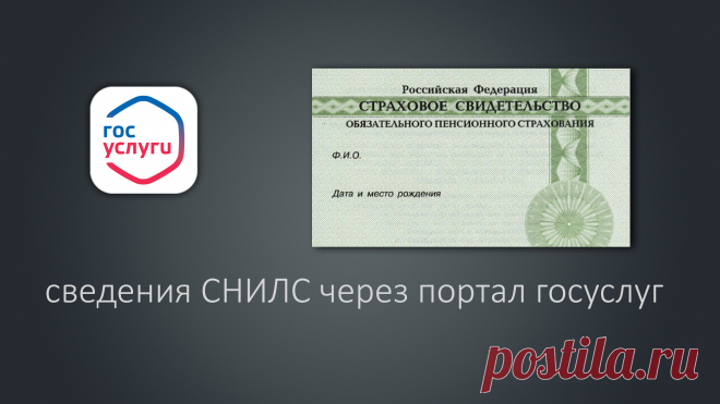 Как получить сведения о своём лицевом счёте - СНИЛС через портал госуслуг? Смотри видео.