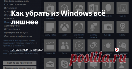 Как убрать из Windows всё лишнее.  Работает она не только в Windows 10, но и в Windows 7 и 8.
