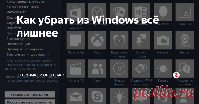 Как убрать из Windows всё лишнее Я  нашёл маленькую бесплатную программу, которая умеет удалять множество лишних компонентов, отключать службы и шпионские возможности Windows и настраивать систему. Причём работает она не только в Windows 10, но и в Windows 7 и 8.