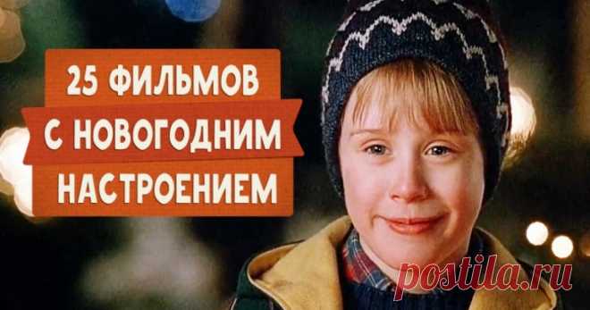 25 фильмов c новогодним настроением