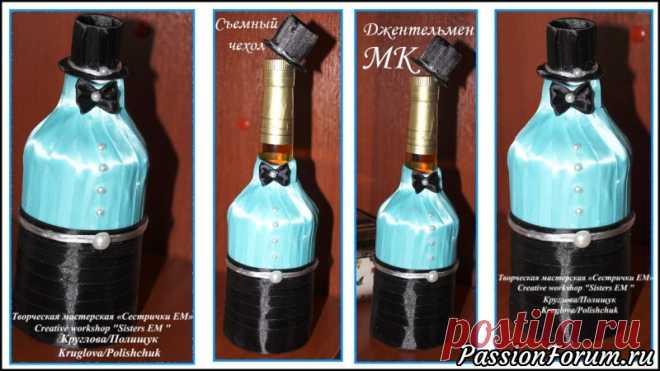 Съемный чехол на бутылку 