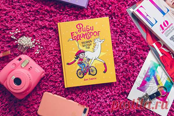 Вот он — новый комикс «Фиби и единорог. Праздник круглый год». Яркий, с классной жёлтой обложкой, большой (225 страниц) и невероятно смешной. Оторваться от книги будет сложно — и не только детям. Почему? Смотрите сами.