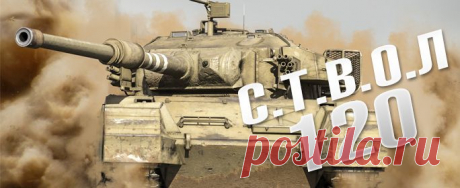 Журнал «С.Т.В.О.Л.», 120-й выпуск | Пресса о нас | World of Tanks
