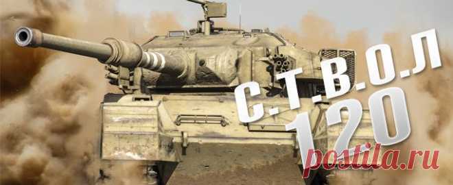 Журнал «С.Т.В.О.Л.», 120-й выпуск | Пресса о нас | World of Tanks
