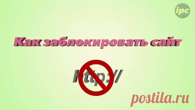 (+1) Как заблокировать сайт — Очень простое решение