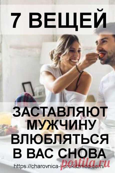 7 вещей, которые заставляют мужчину влюбляться в вас снова и снова | Чаровница и проказница