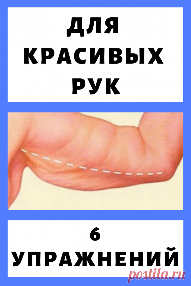 6 упражнений для красивых рук...
