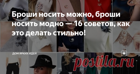 Броши носить можно, броши носить модно — 16 советов, как это делать стильно! Брошь — красивый, актуальный, но очень особенный и даже немного капризный аксессуар. Как носить броши по-современному, стильно? Самый верный путь — «подсмотреть», как их используют и куда «прикалывают» модельеры и дизайнеры! «По дороге» посмотрим на интересные модели брошей, о которых наши бабушки и мамы даже не смели мечтать!
На лацкане
Традиционное ношение броши на лацкане остается в моде.