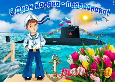Картинки с Днем Моряка-Подводника России | ТОП Картинки