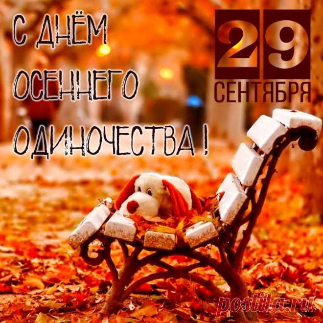 Желаю, чтобы семейные узы крепли, как корни старого дерева, друзья оставались верными в любую погоду, а в профессиональной деятельности вас ждали только успехи.  Открытки на День осеннего одиночества!