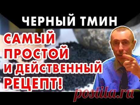 ЧЕРНЫЙ ТМИН - САМЫЙ ПРОСТОЙ И ДЕЙСТВЕННЫЙ РЕЦЕПТ! Гормоны, щитовидная железа, глисты, запор