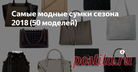 Самые модные сумки сезона 2018 (50 моделей) В новомодных тенденциях этого сезона, сильных отличий не будет, такие же традиционные и классические формы.
В этом сезоне трендовыми сумками  будут считаться сумки геометрических форм, с острыми углами, с  элементами декора и фурнитуры, с правильными точными пропорциями.
Дизайнерскими модными решениями  стали присутствие на сумках множества украшений, таких как вышитые  силуэты, надписи и разнообр