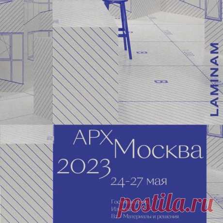 LAMINAM на выставке АРХ МОСКВА 2023 - Новости | Masterproff.ru
LAMINAM примет участие в выставке-форуме АРХ МОСКВА 2023, которая состоится 24 - 27 мая в Гостином Дворе в Москве.

Главной темой в этом году выбрано понятие «Перспективы».  Экспозиция LAMINAM Rus  – Площадь B2/Материалы и решения.