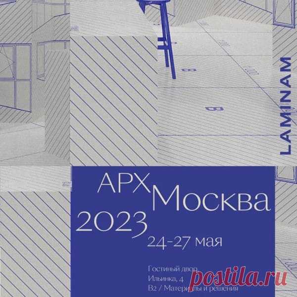 LAMINAM на выставке АРХ МОСКВА 2023 - Новости | Masterproff.ru
LAMINAM примет участие в выставке-форуме АРХ МОСКВА 2023, которая состоится 24 - 27 мая в Гостином Дворе в Москве.

Главной темой в этом году выбрано понятие «Перспективы».  Экспозиция LAMINAM Rus  – Площадь B2/Материалы и решения.