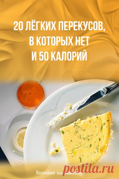 20 лёгких перекусов, в которых нет и 50 калорий
