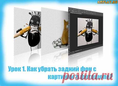 Уроки фотошопа-как убрать фон|Как убрать задний фон с картинки|Убрать задний фон в фотошопе