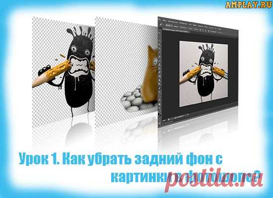 Уроки фотошопа-как убрать фон|Как убрать задний фон с картинки|Убрать задний фон в фотошопе