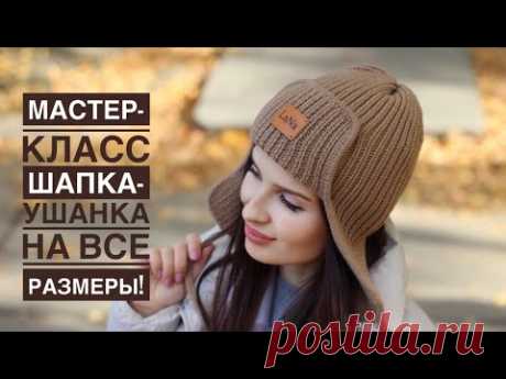 Тренд! 🔥 Мастер-класс шапка-ушанка с кеттлевкой спицами на любой размер! Очень просто!