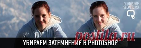 Убираем затемнение в photoshop