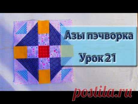 Курс "Азы пэчворка". Урок 21. Просто красивый блок!