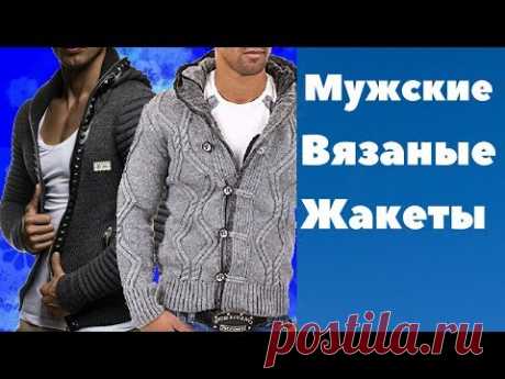 Мужские  вязаные жакеты
