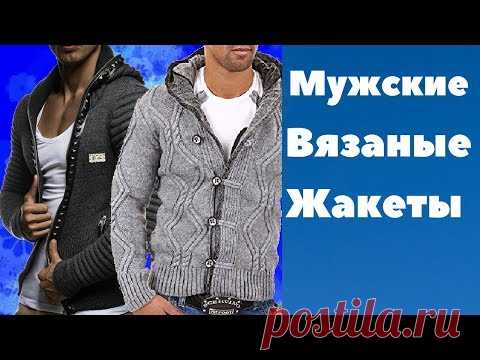 Мужские  вязаные жакеты