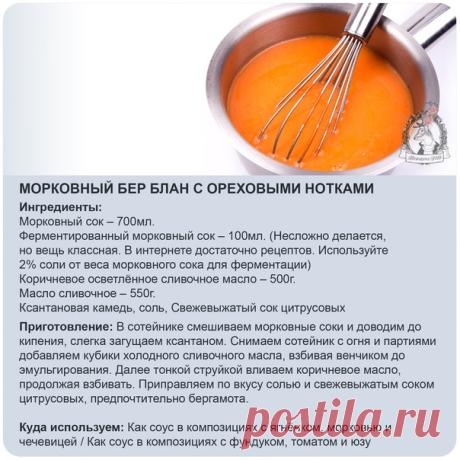 ТОП 6 гастрономических вариаций соуса Бер Блан
Полезная подборка для поваров на каждый день

Классический французский соус Бер Блан никогда не выйдет из моды, но, чтобы максимально раскрыть его гастрономический потенциал и привнести новые нотки в привычный вкус, предлагаю Вам 6 самых нетривиальных вариантов этого соуса от лучших европейских шефов.
С рекомендациями по пейрингу, естественно.

 Coxpaняeм сeбe полезную шпаргалку, точно пригодится в работе.

Хотите ещё больше т...