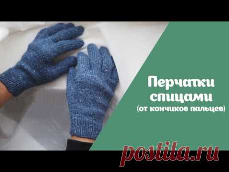 Перчатки от кончиков пальцев | Подробный МАСТЕР-КЛАСС