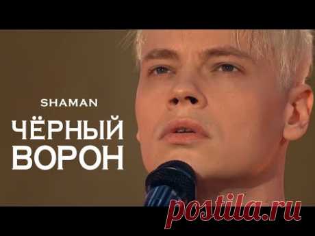 SHAMAN - ЧЁРНЫЙ ВОРОН (праздничное шоу Андрея Малахова «Песни от всей души» 9 мая 2024 года)