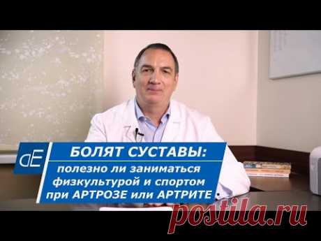 БОЛЯТ СУСТАВЫ: можно ли заниматься физкультурой и спортом. Какую гимнастику лучше делать.