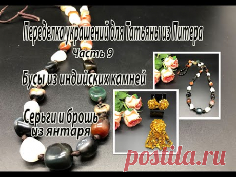 Бусы из индийских камней. Серьги и брошь из янтаря. Украшения для Татьяны из Питера. Часть 9.