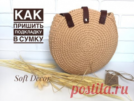 КАК ПРИШИТЬ ПОДКЛАДКУ В СУМКУ ИЗ ТРИКОТАЖНОЙ ПРЯЖИ. Потайной шов. Вasket crochet yarn