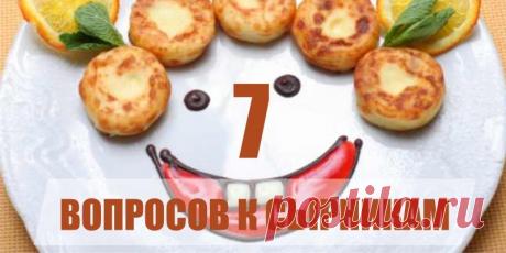 7 вопросов к сырникам - Без лекарств Несмотря на простоту приготовления, вкусные и эстетичные сырники получаются далеко не у всех. То они разваливаются при жарке, то прилипают к сковороде, то на вкус, как резина… И вообще – почему «сырники», если готовятся из творога? Вопросов и претензий к блюду немало — отвечаем на самые популярные. Почему сырники называются «сырники», если готовятся из творога? […]