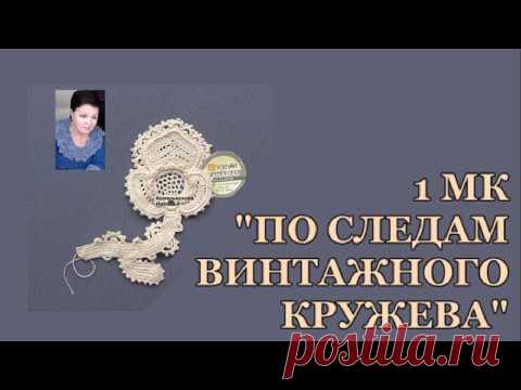 Платный Эфир 25.03.21г.1 МК "По следам винтажного кружева" вязание крючком Ирландское кружево
