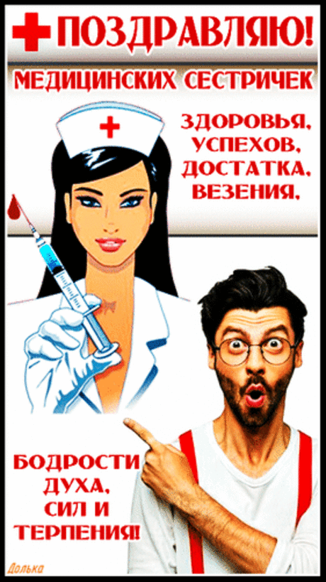 Медсестричке пожелаю
Пациентов уваженья,
В деле только процветанья
И от жизни наслажденья!